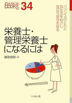 栄養士・管理栄養士になるには (なるにはBOOKS 34) | 藤原 眞昭